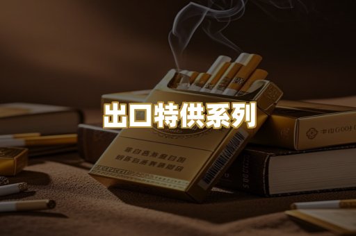 出口特供系列